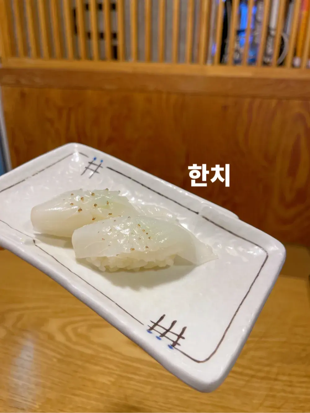 한치