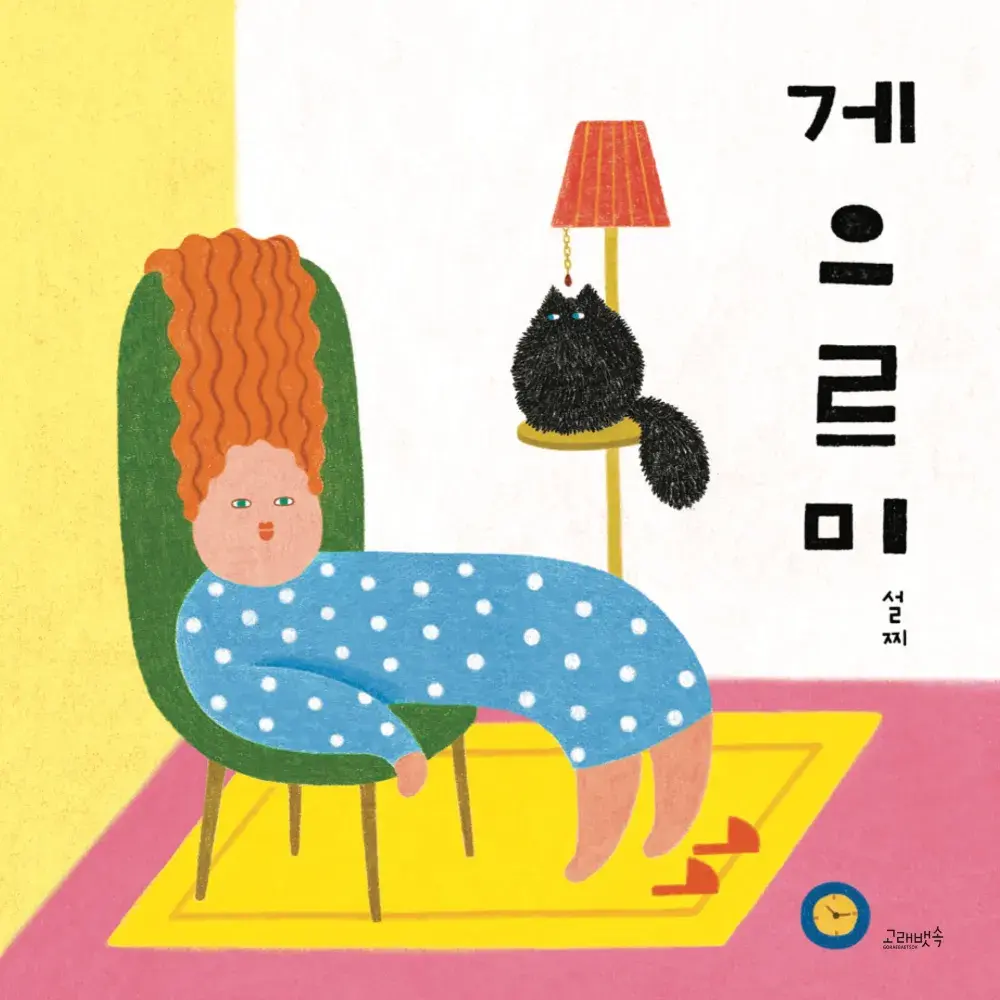 <게으르미> 그림책 구매💛