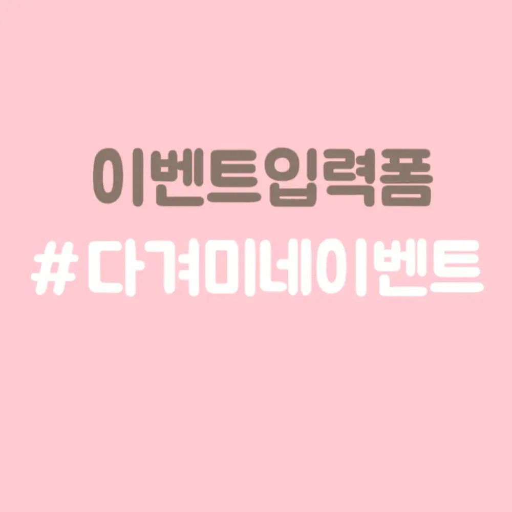 이벤트 당첨자 입력폼 (당첨되신분들만 입력)