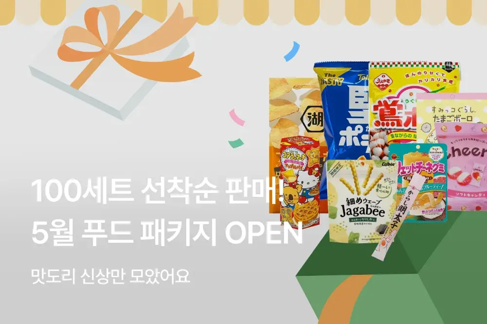 5월의 푸드 패키지