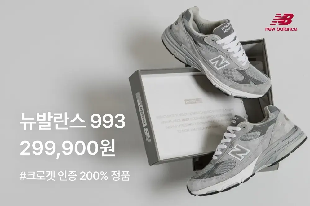 뉴발란스 993 상시 할인