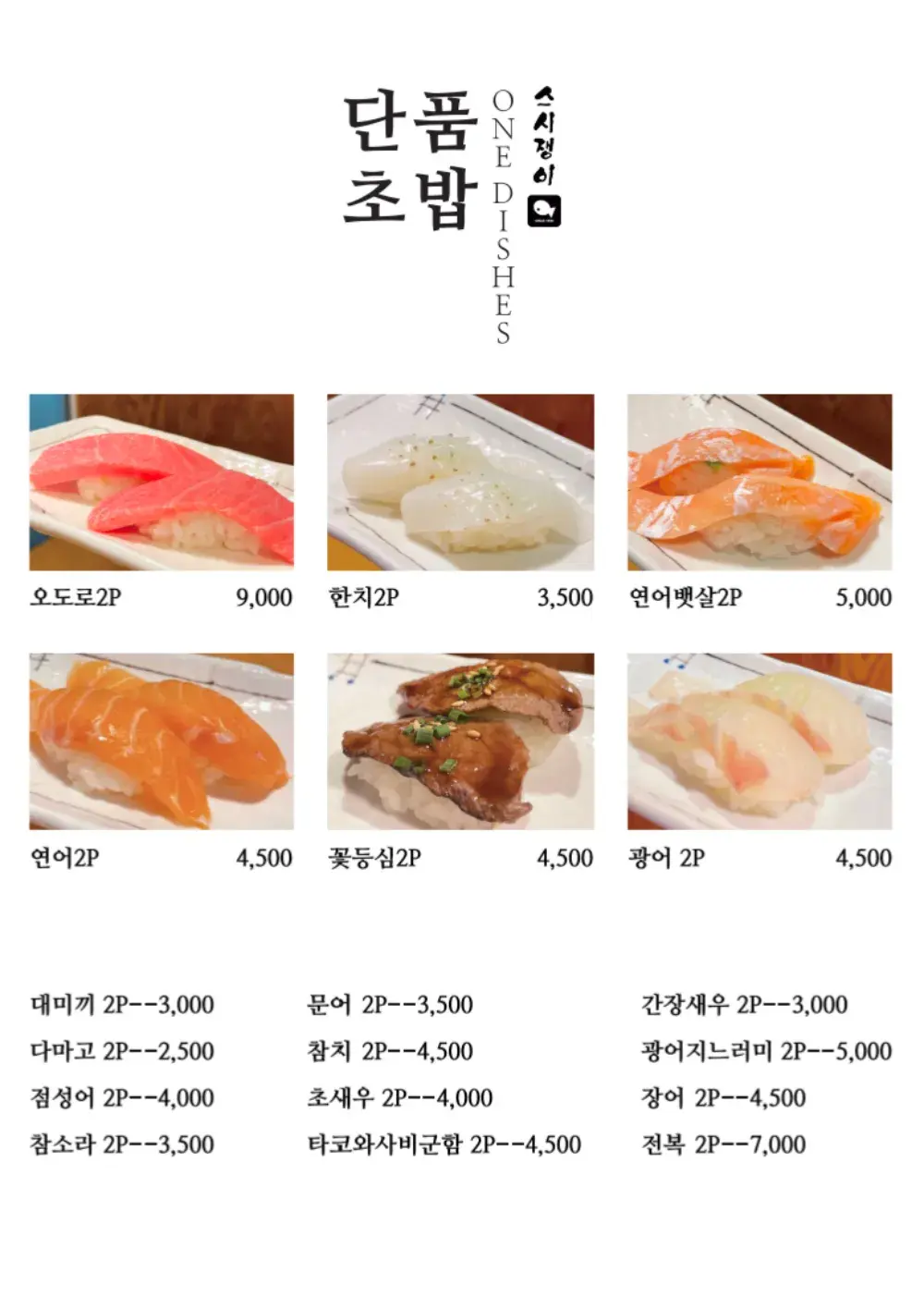 단품초밥