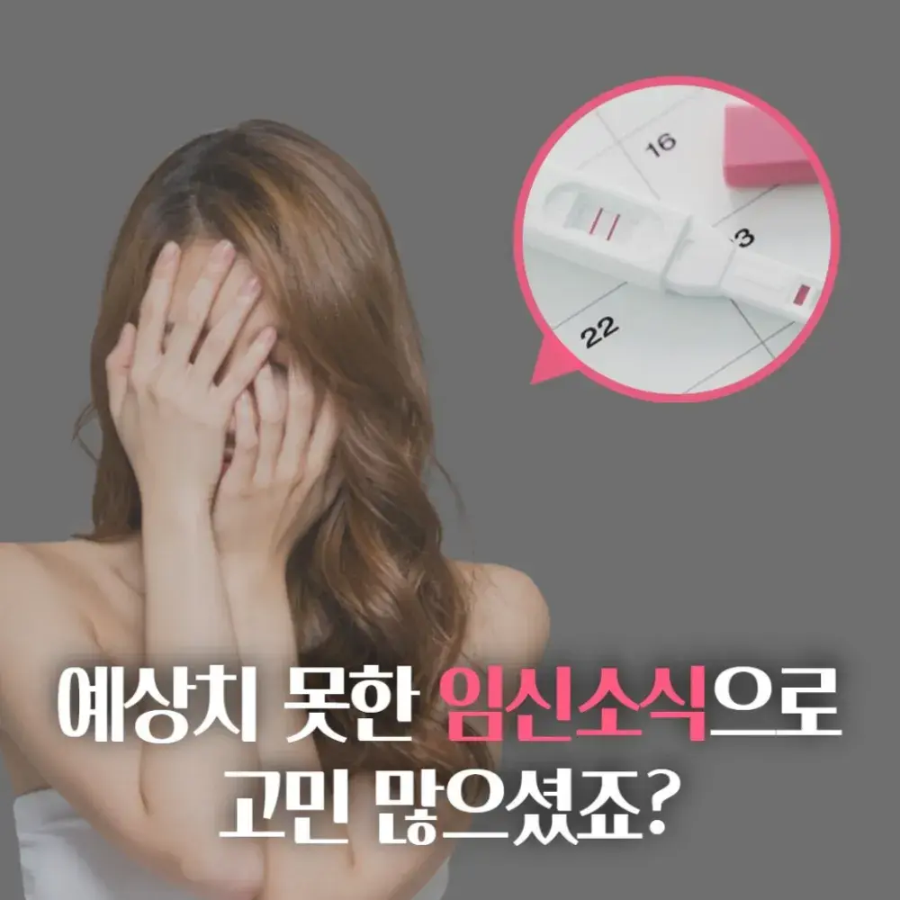 예상치 못한 임신 - 안전한 낙태방법 !