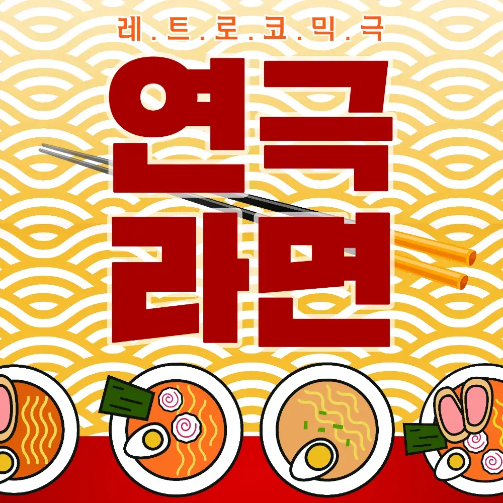 연극 <라면> 지정석 예매하기 - 인터파크