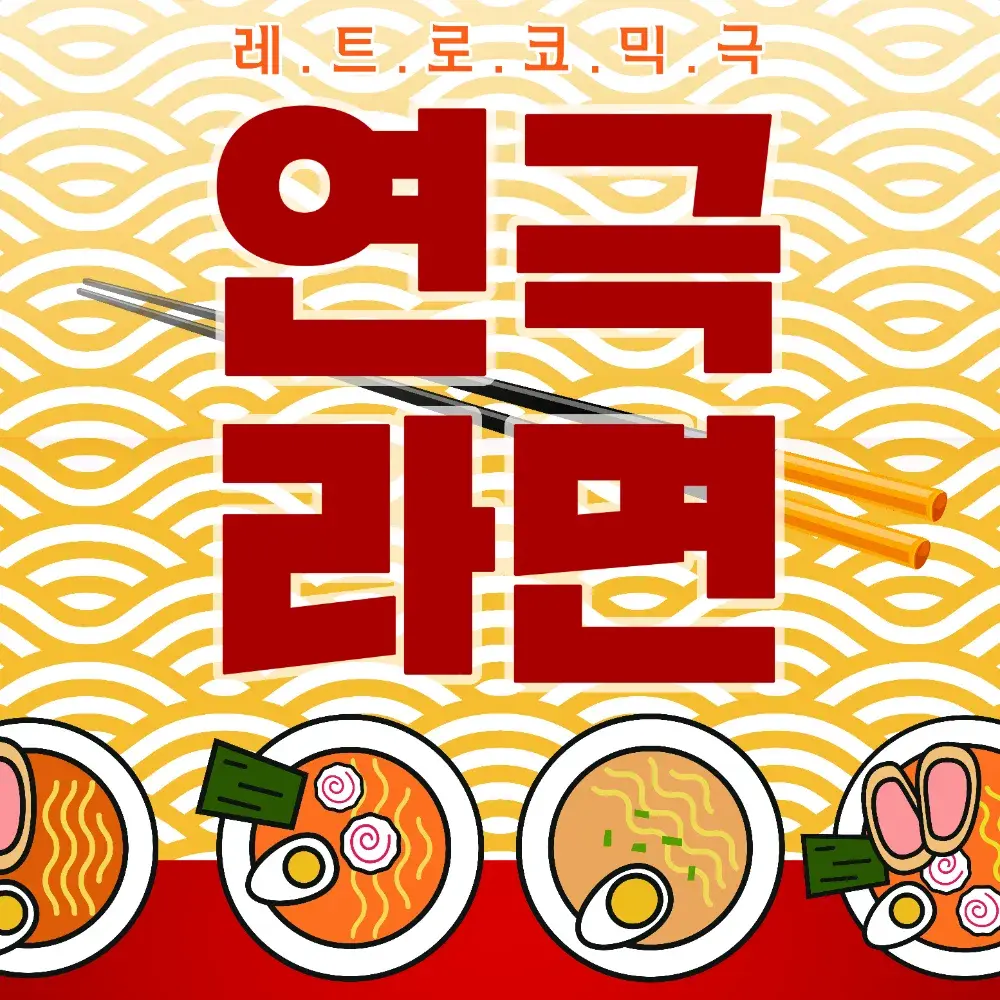 연극 <라면> 비지정석 예매하기 - 네이버