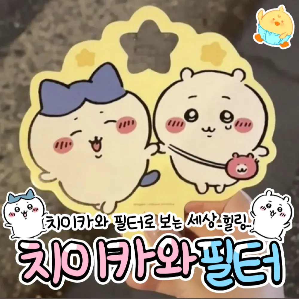 💗치이카와필터💗