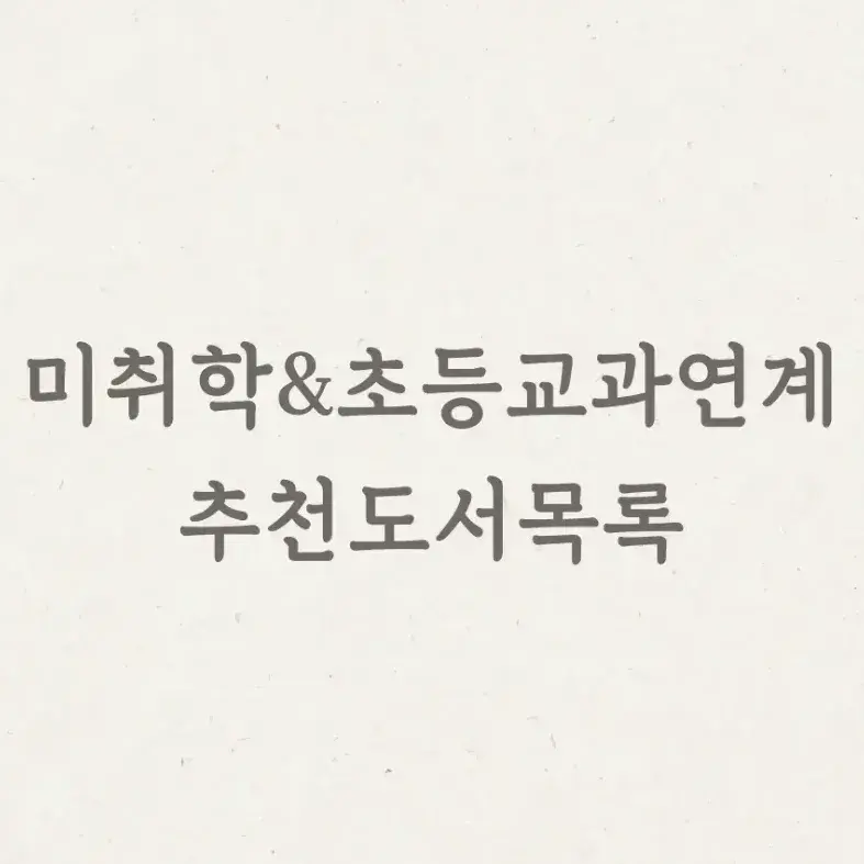 미취학&초등교과 연계 추천도서 목록