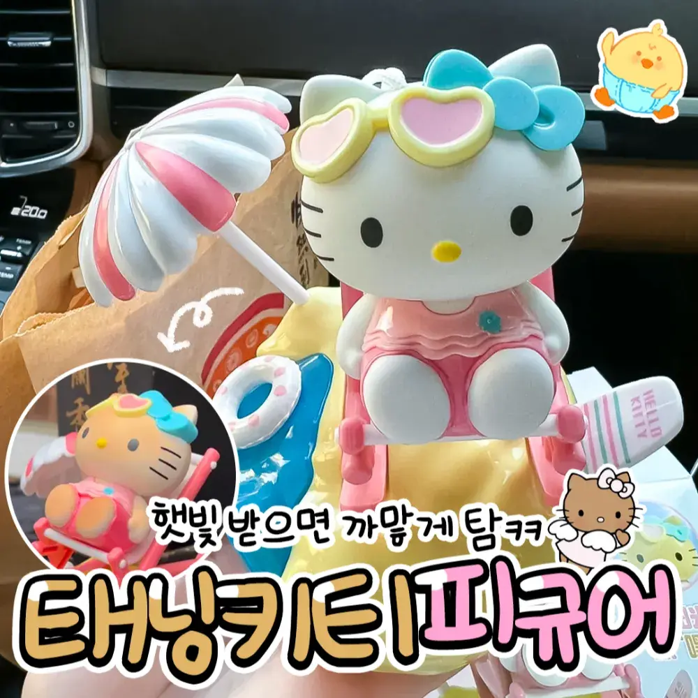 🤎태닝키티피규어🤎