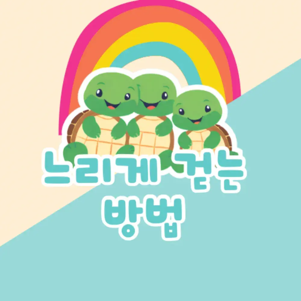 느리게 걷는 방법 카페🤍