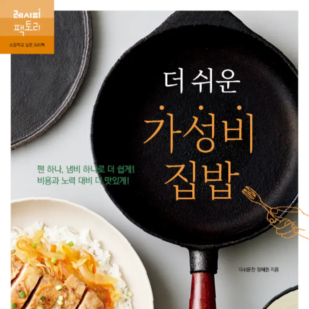더 쉬운 가성비 집밥 레시피 책