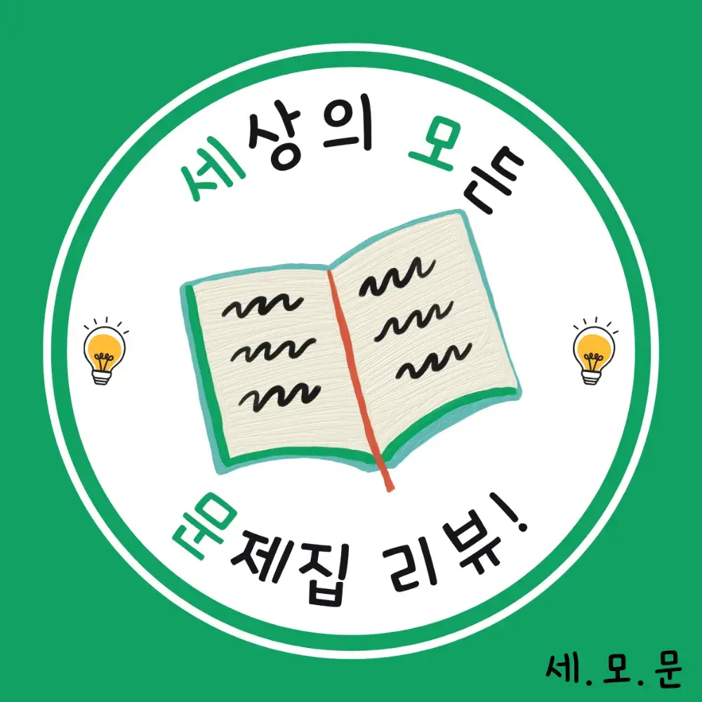 세.상의 모.든 문.제집 리뷰!! < 세모문 >