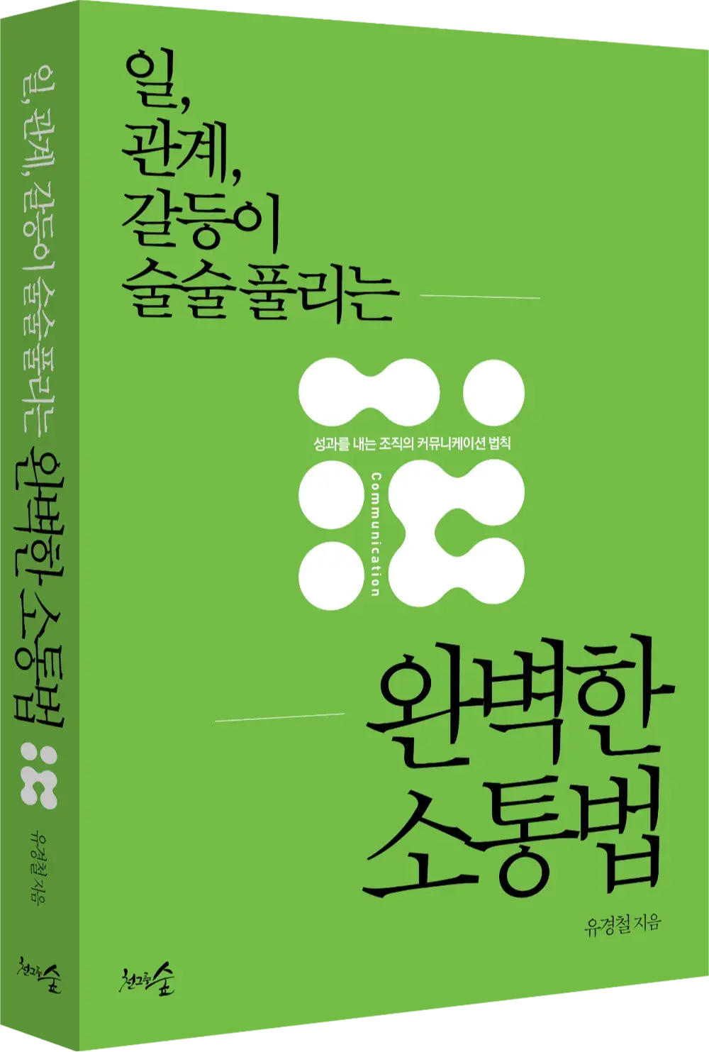 일 관계 갈등이 술술 풀리는 완벽한 소통법