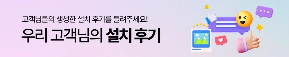 설치 후기 보러가기