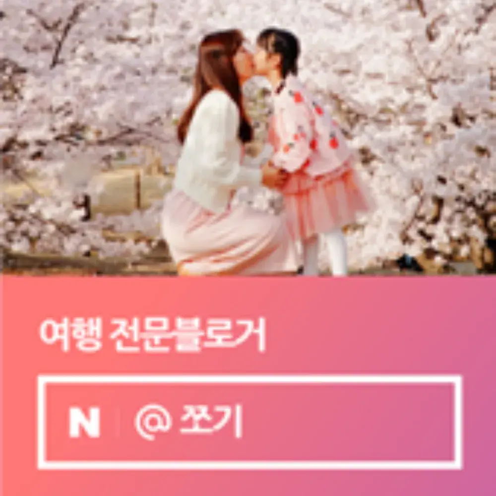 쪼기's  여행 블로그