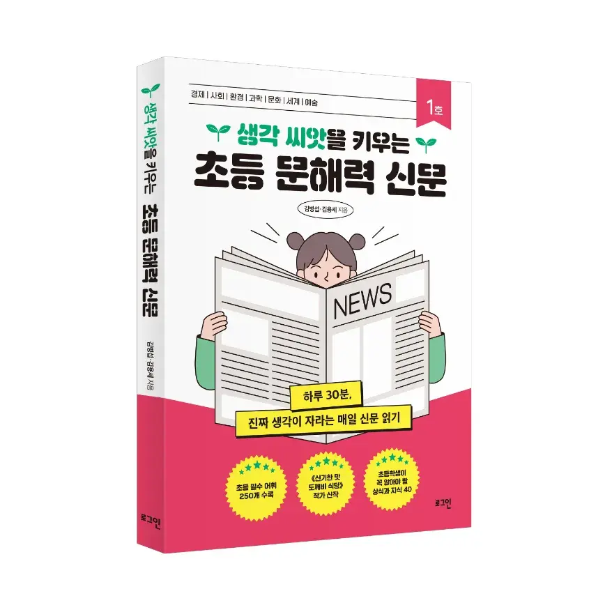 《생각 씨앗을 키우는 초등 문해력 신문》