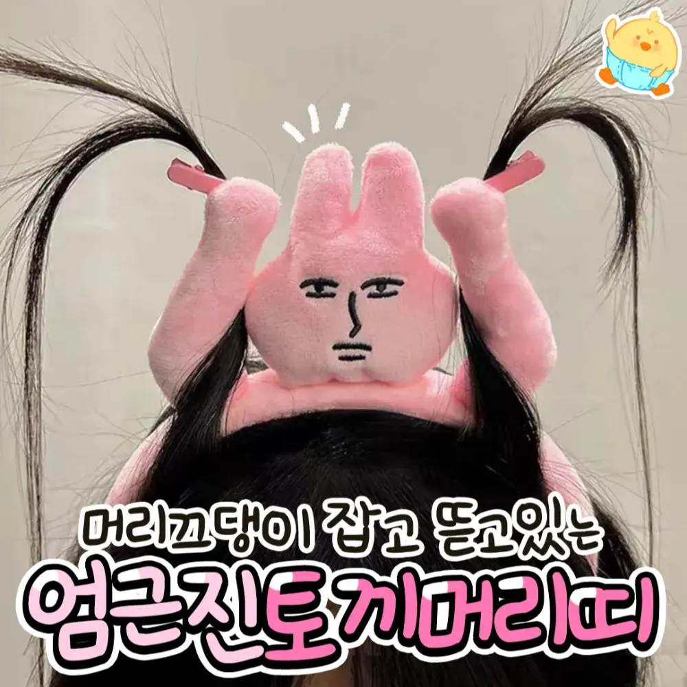🐰엄근진토끼머리띠🐰