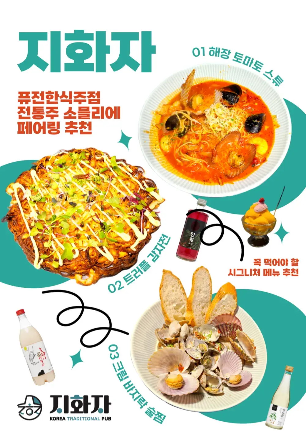지화자 시그니처 메뉴