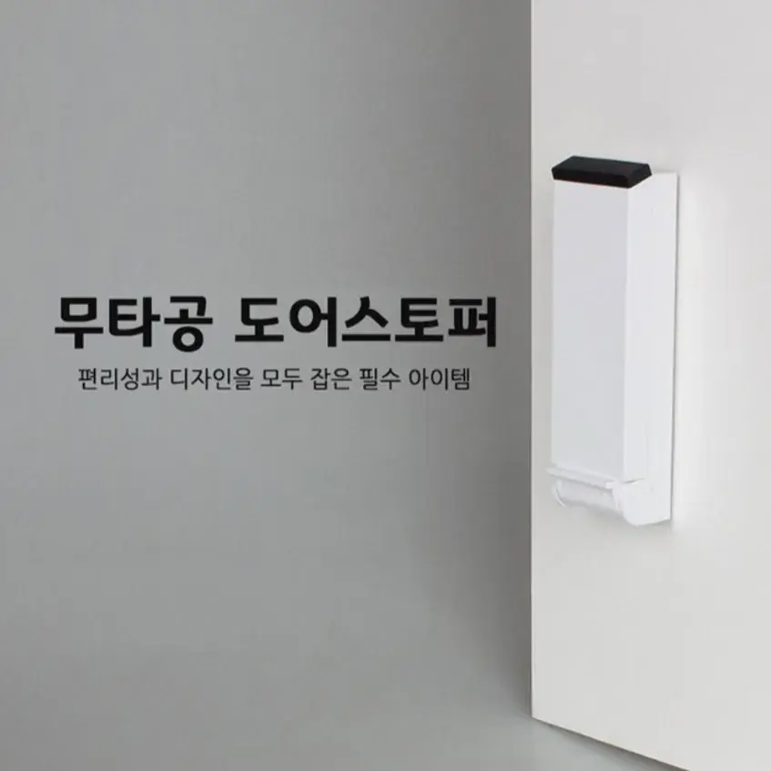 무타공 도어 스토퍼