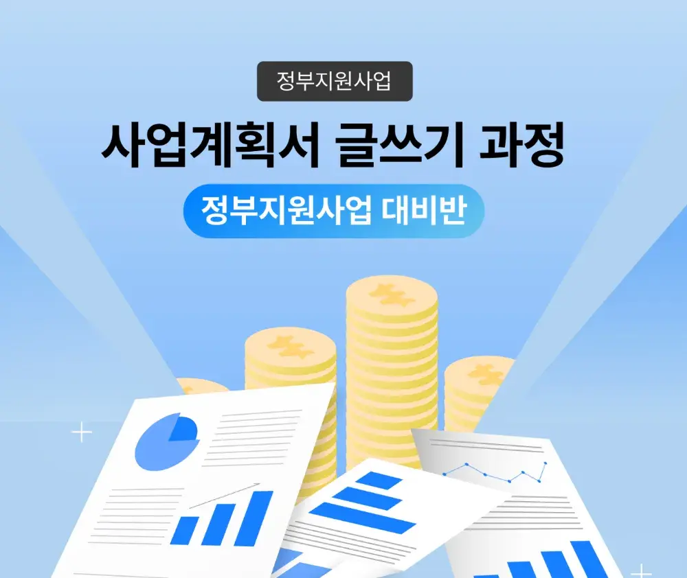 정부지원사업 무료 특강 신청