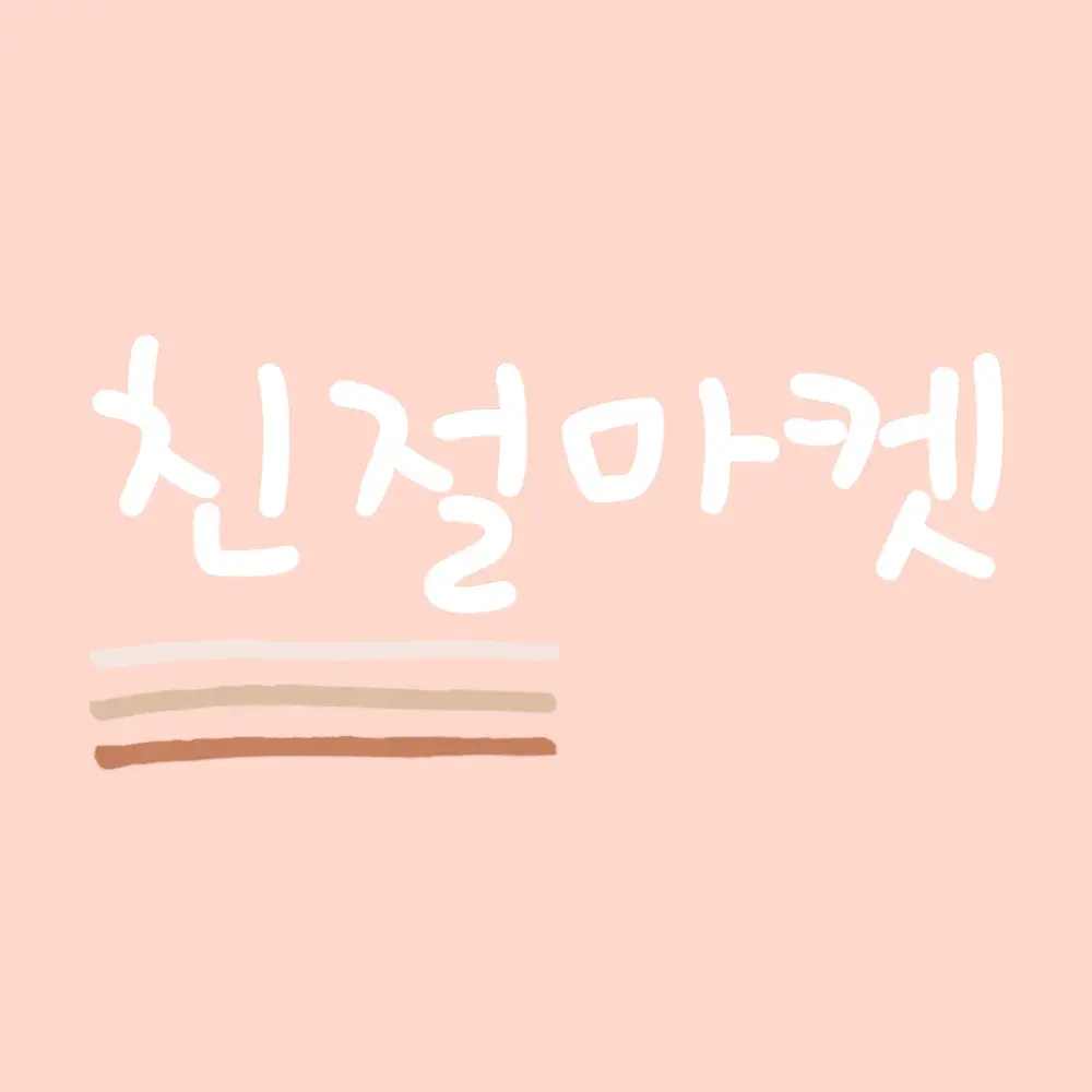 친절마켓 이벤트 당첨 알림 채널⏰️
