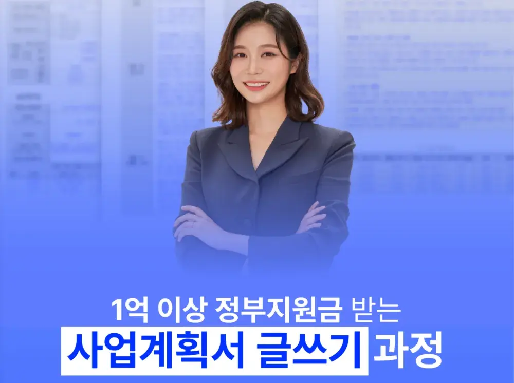 정부지원사업 사업계획서 완벽 대비반