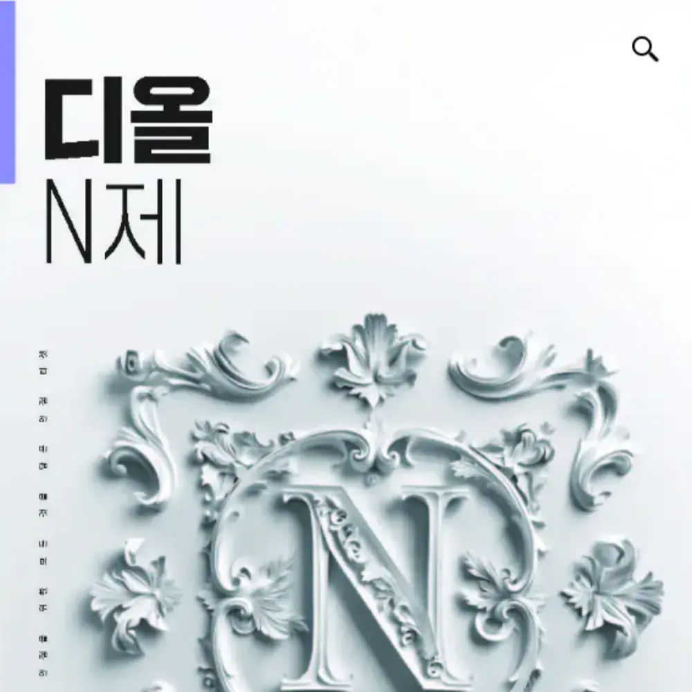 2025 디올 N제 생2