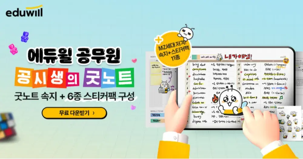 에듀윌 공무원 굿노트 속지 무료배포