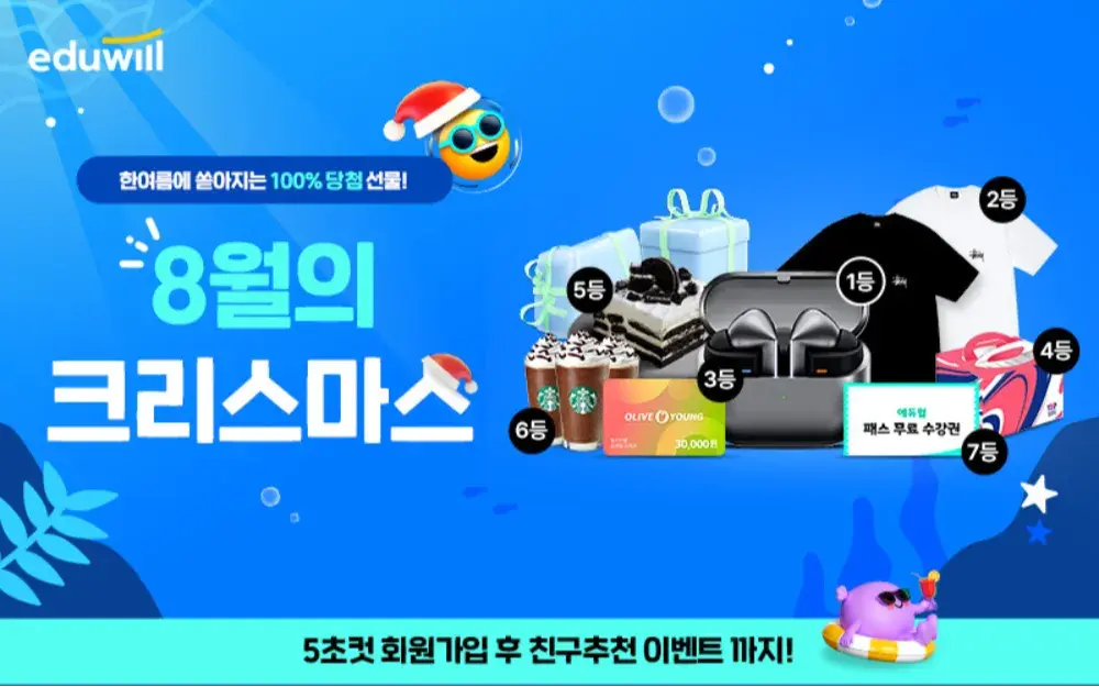 에듀윌 8월의 크리스마스, 선물 이벤트