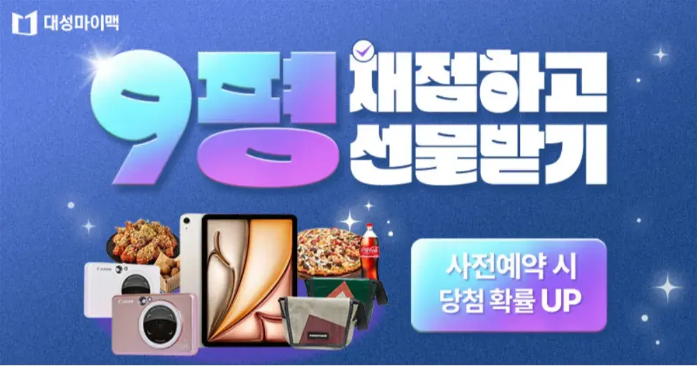 대성마이맥 9평 채점 이벤트