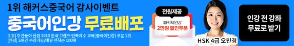 해커스중국어 인강 전 강좌 무료배포