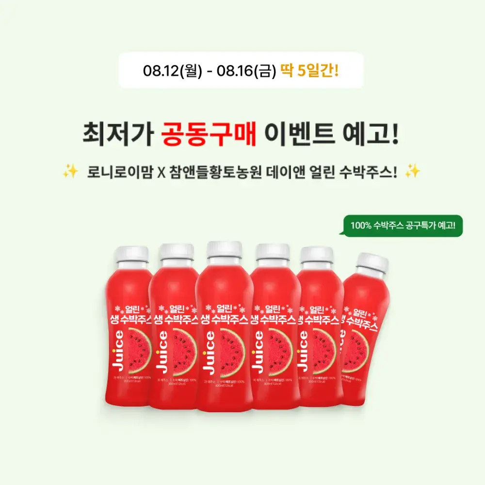 [공구예고] 08.12(월)-16(금) 수박주스