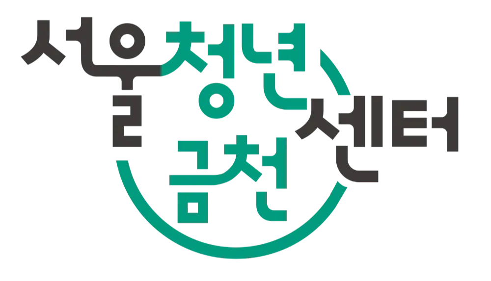 서울청년센터 금천 홈페이지
