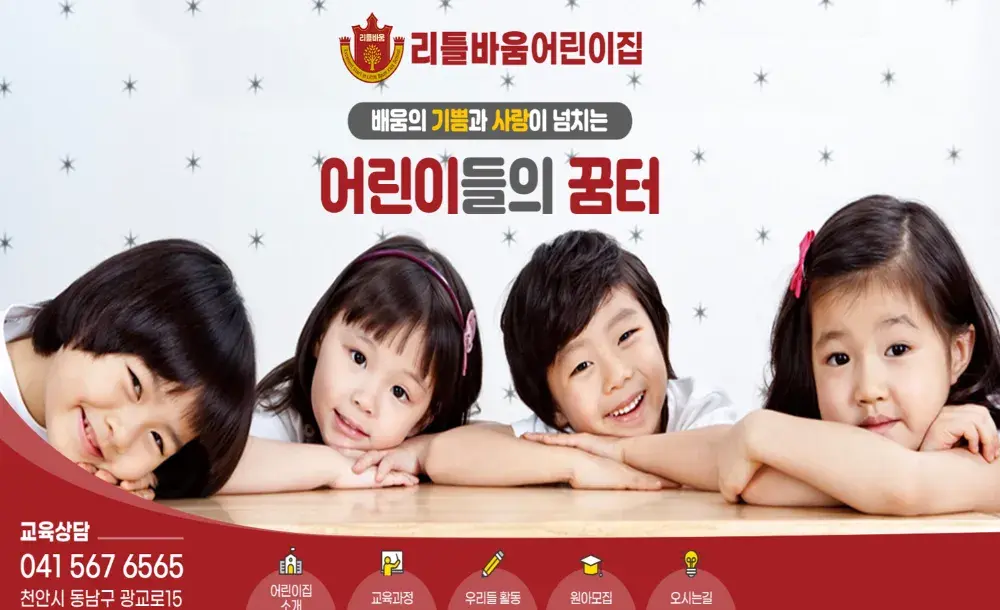 천안 리틀바움 어린이집