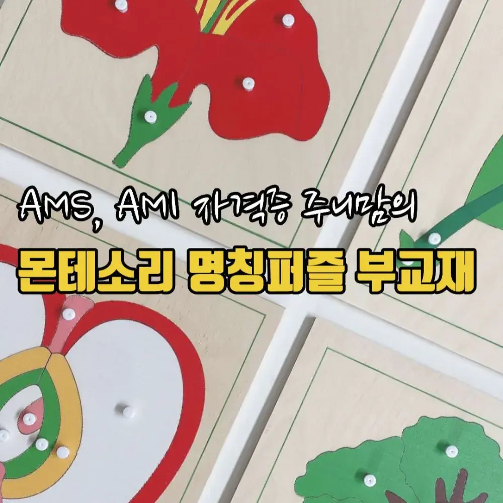 주니맘 명칭퍼즐 부교재 별도 판매