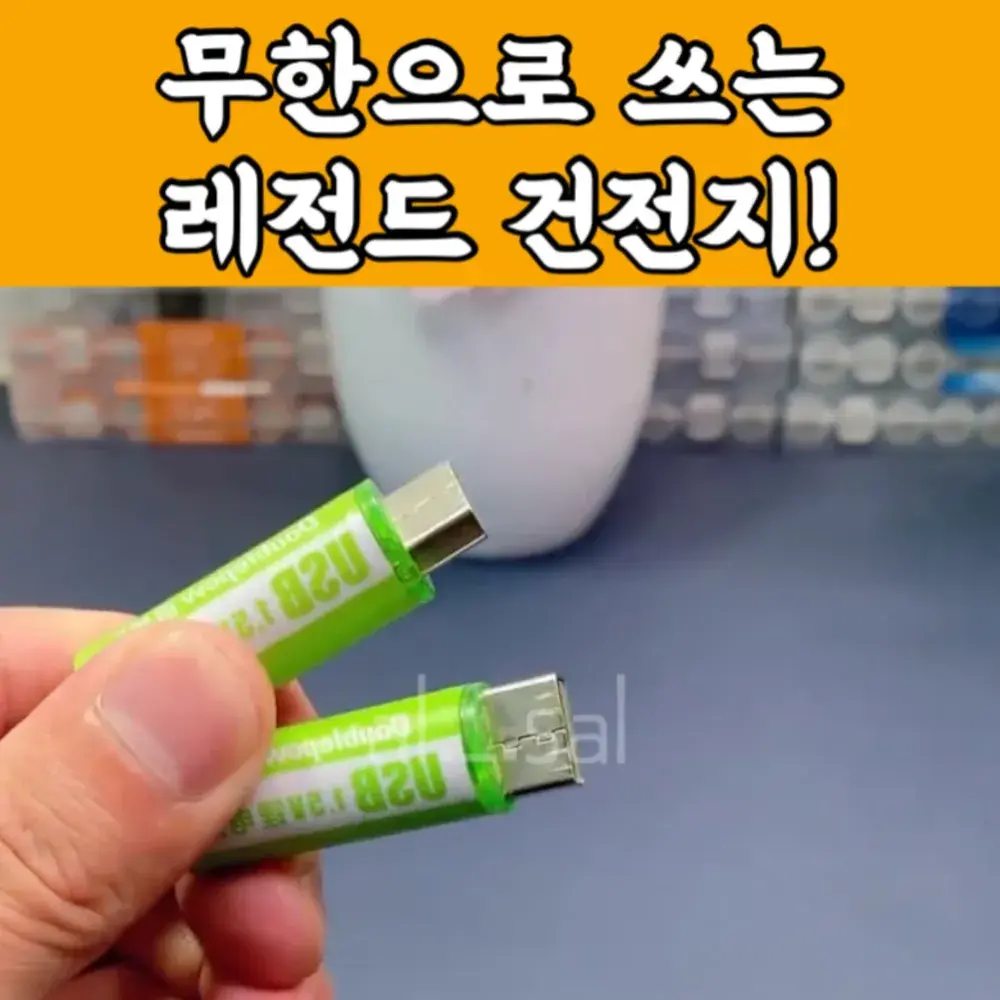 3번_무한리필 건전지