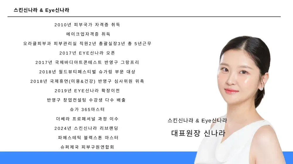 피부 경력 16년, 여드름 집중 케어 전문가 스킨신나라