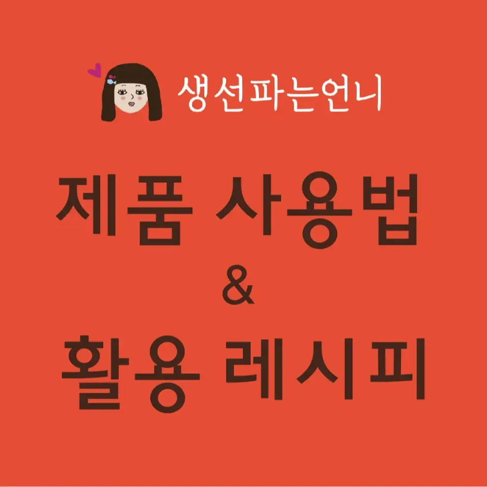 생선파는언니 사용법 및 레시피