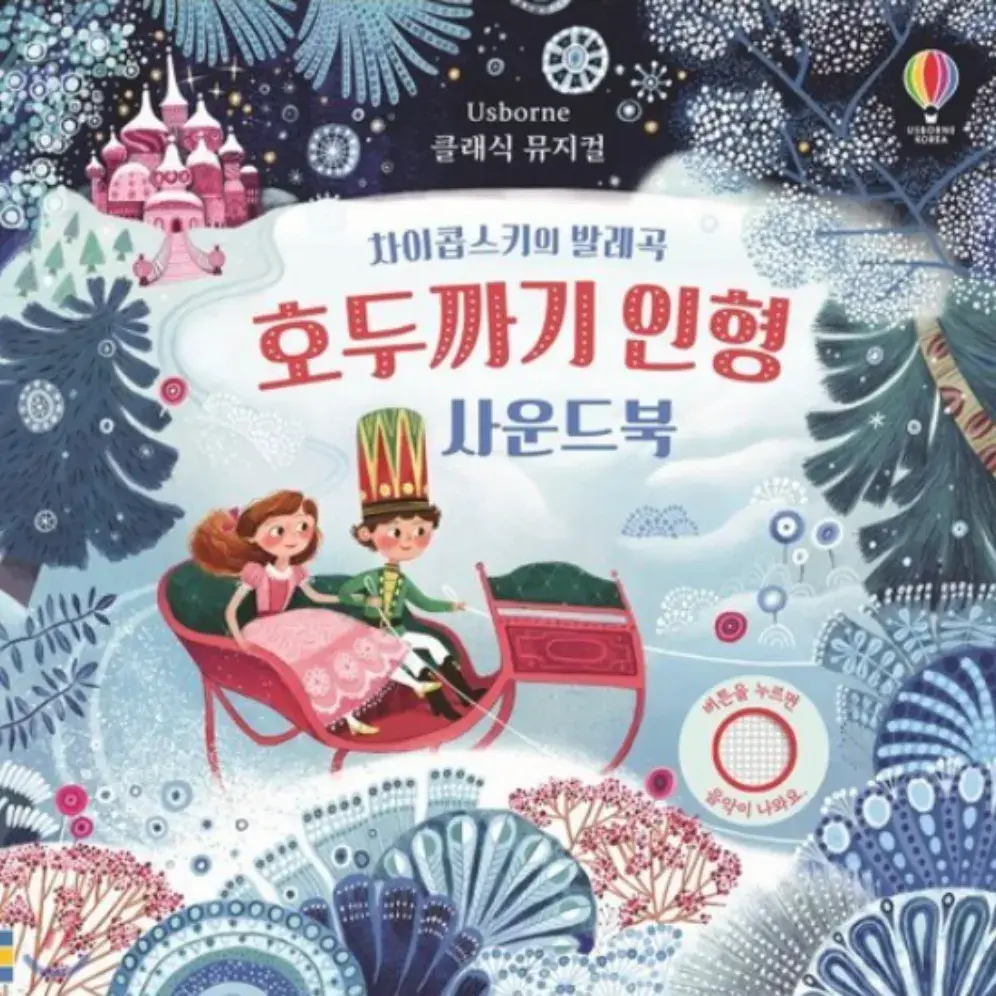 어스본 사운드북 호두까기 인형