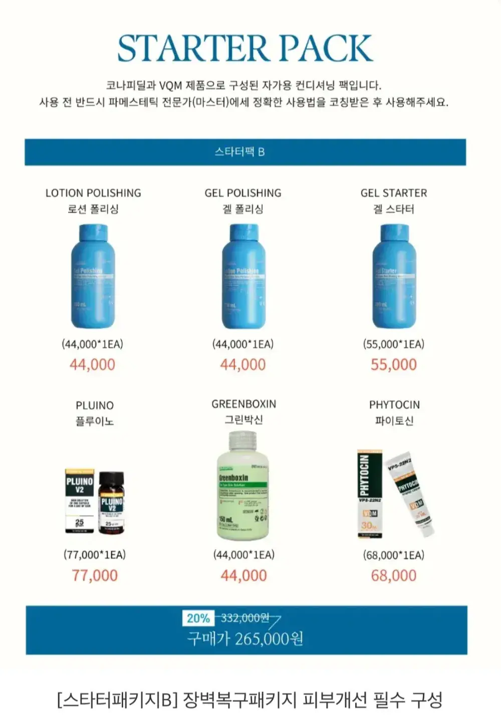 파메스테틱 입문자용- 장벽복구패키지 피부개선 필수 구성