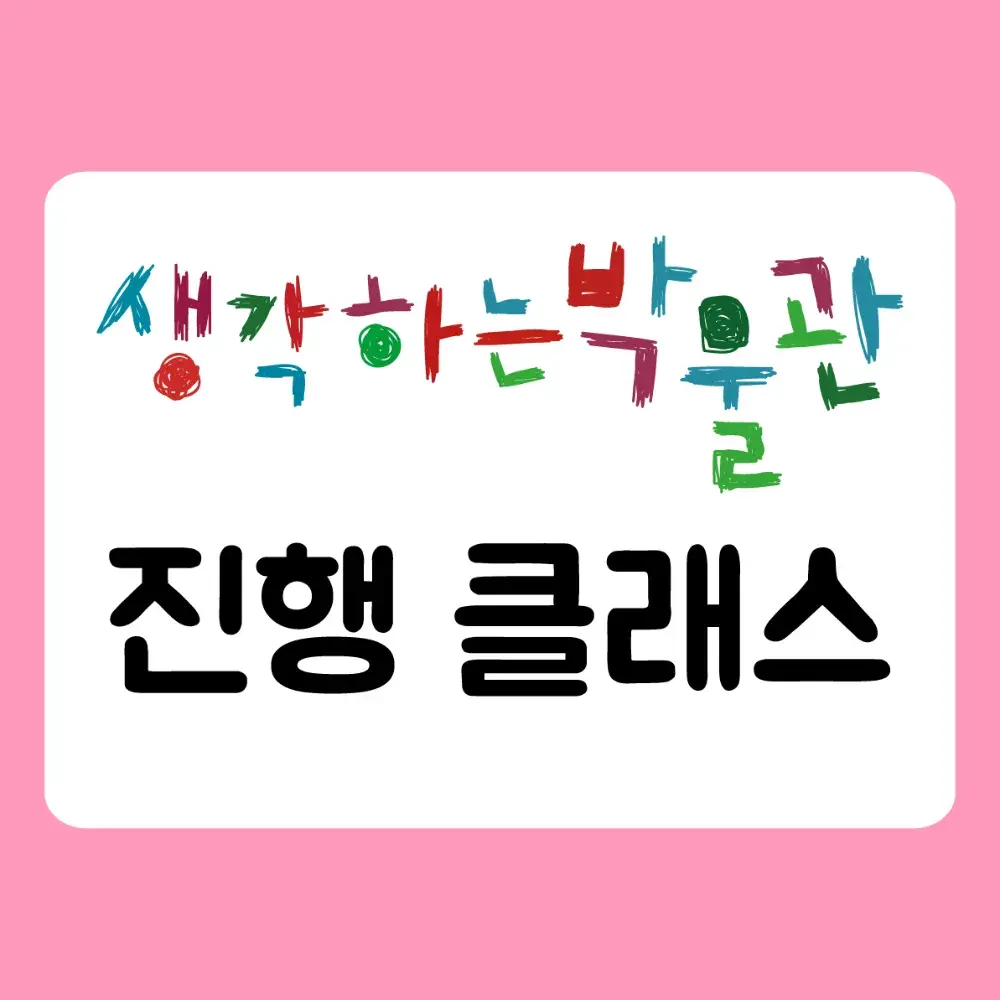 ✨생각하는박물관 진행 클래스 ✨