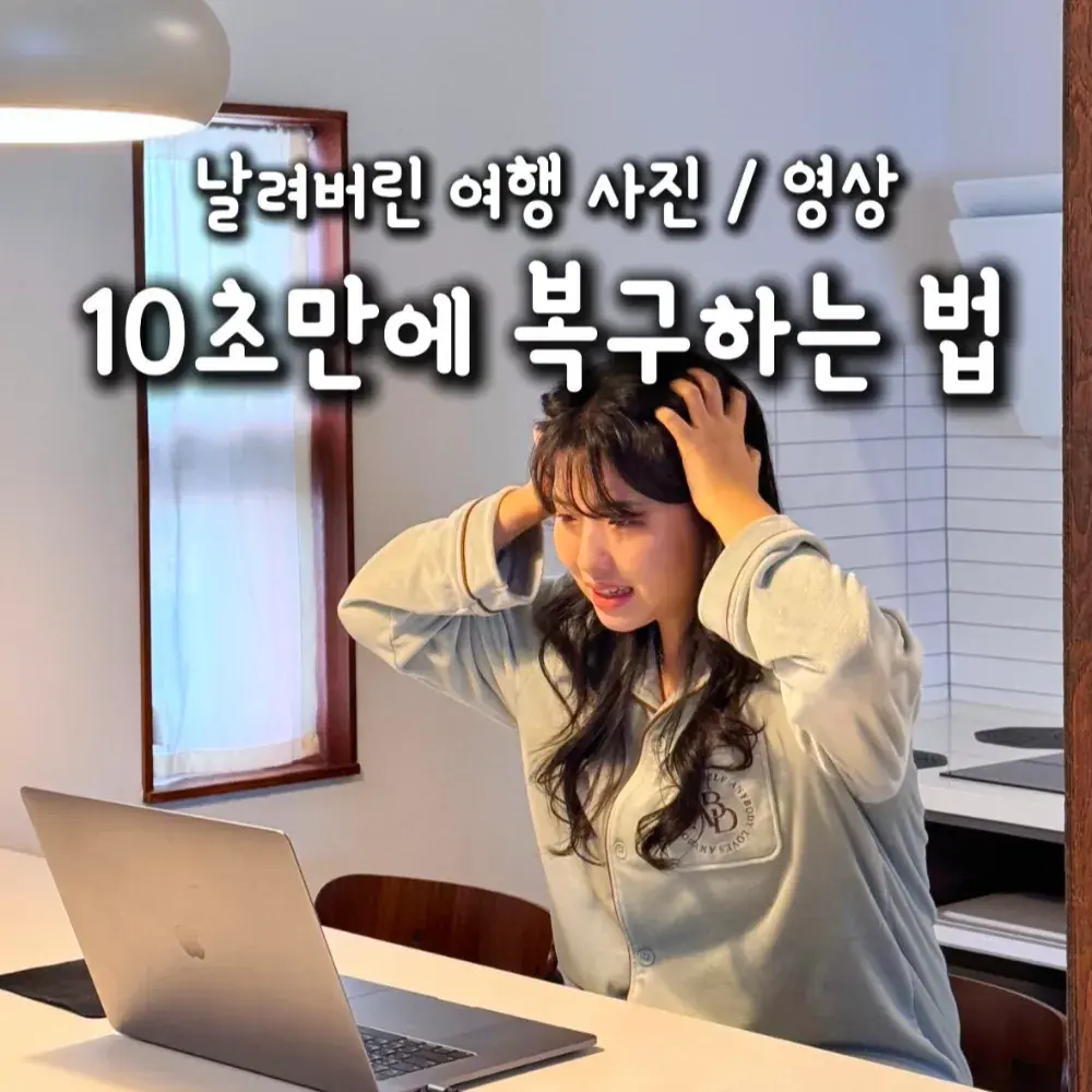 Recoverit | 삭제된 사진, 영상, 파일 10초 복구 프로그램