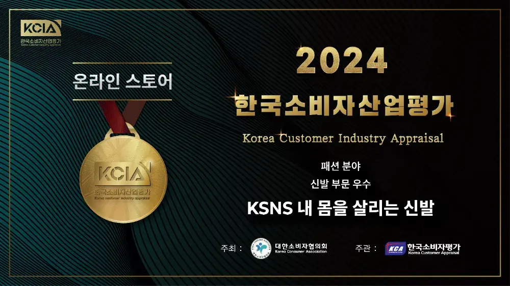 KCIA 2024년 한국소비자산업평가, 신발 부문 우수