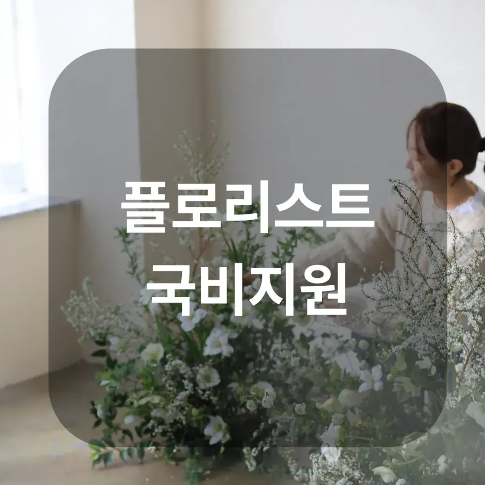 [플로리스트국비지원] 개강일정안내!