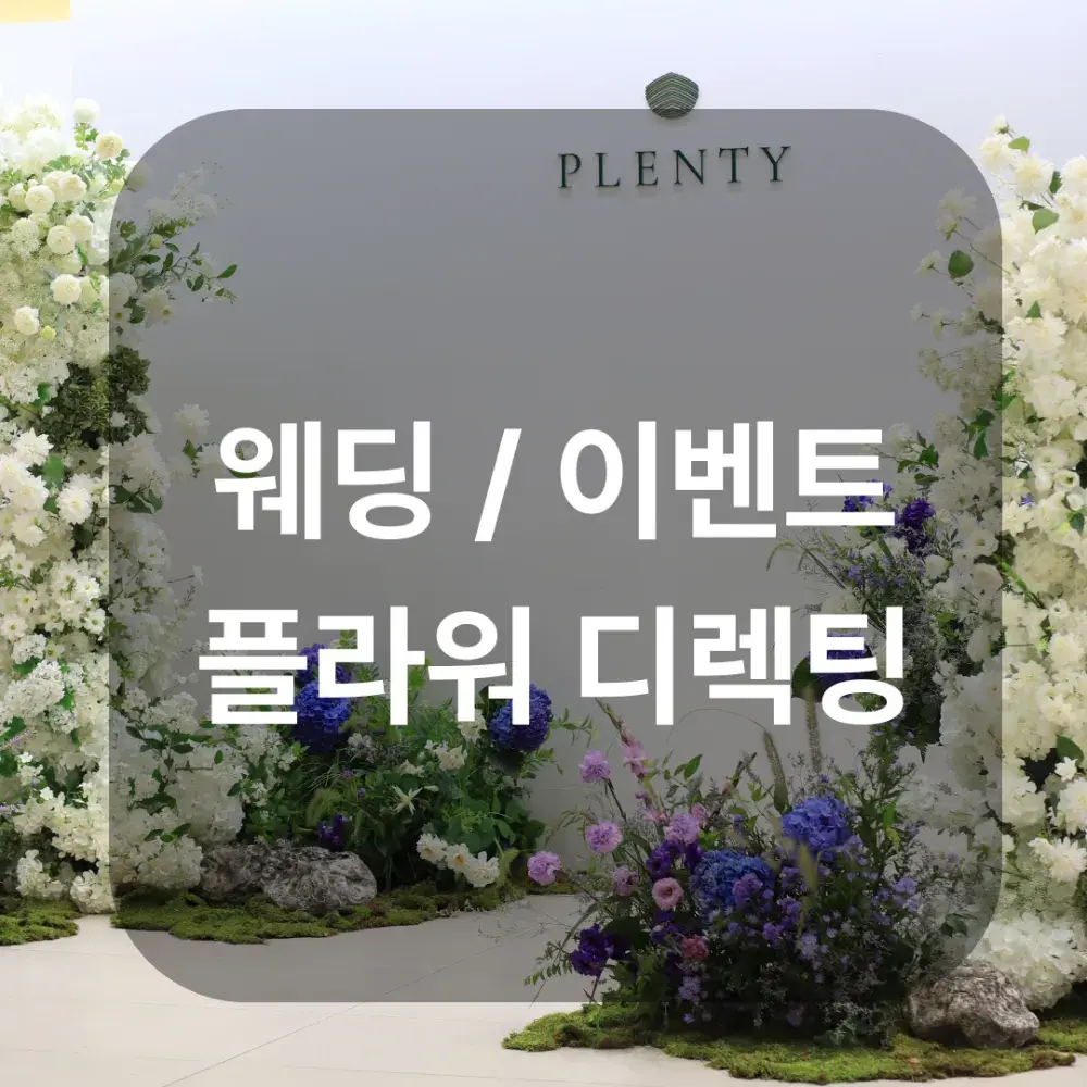 [플라워 디렉팅] 포트폴리오 / 상담문의