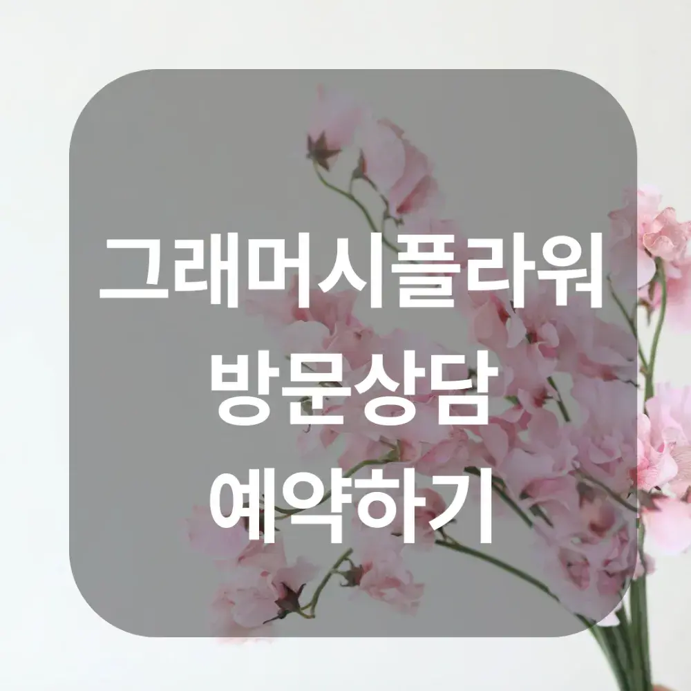 [네이버예약] 방문상담