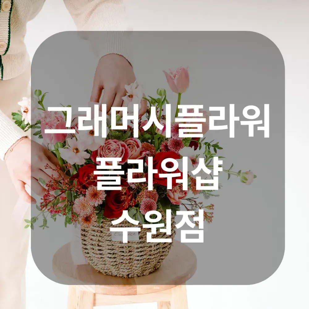 [그래머시플라워 샵] 수원점