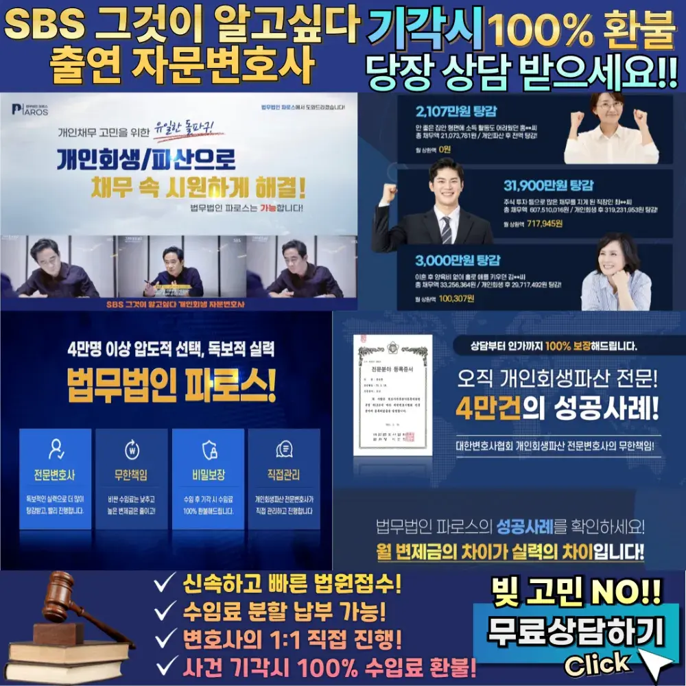 ▶️개인회생,파산 해결하기◀️ 빚독촉 고민말고 법무법인 파로스에서 무료상담 받기❣️