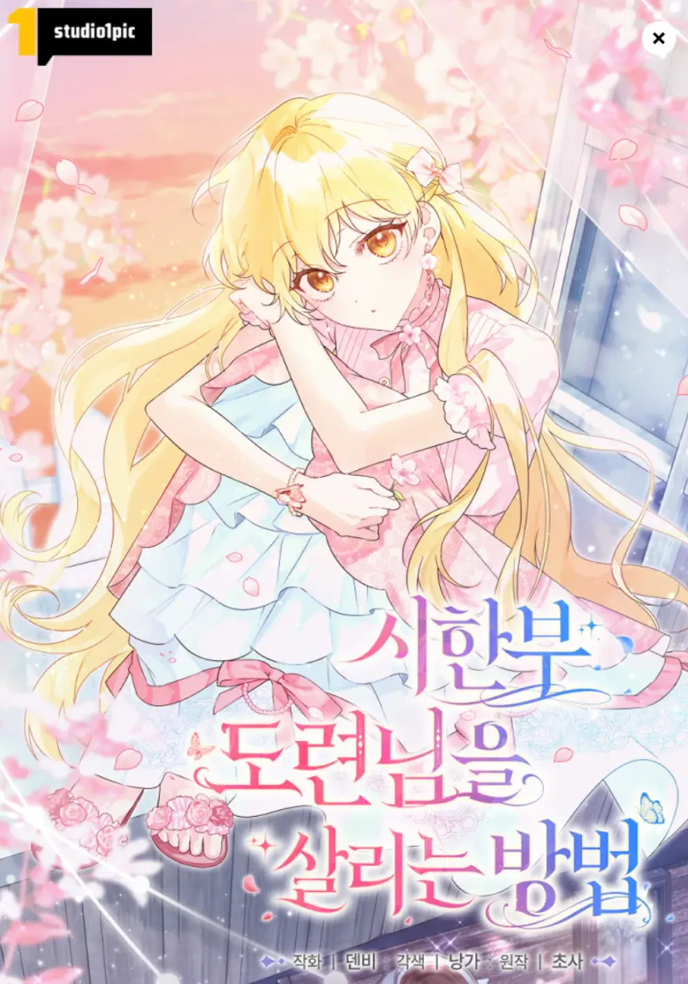 [웹툰] 시한부 도련님을 살리는 방법