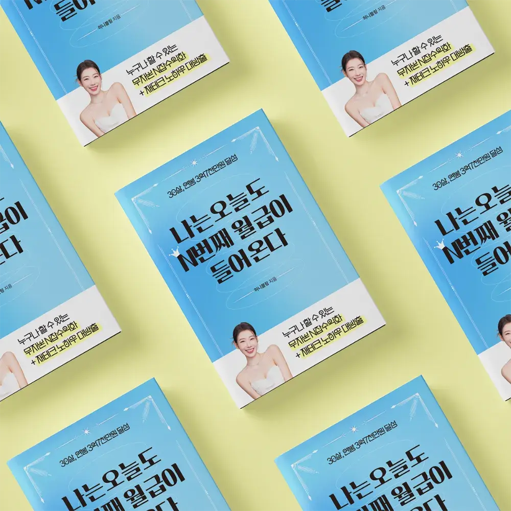 ‘30살, 5억 만든’ N잡/재테크 노하우 + 일연결방 초대권