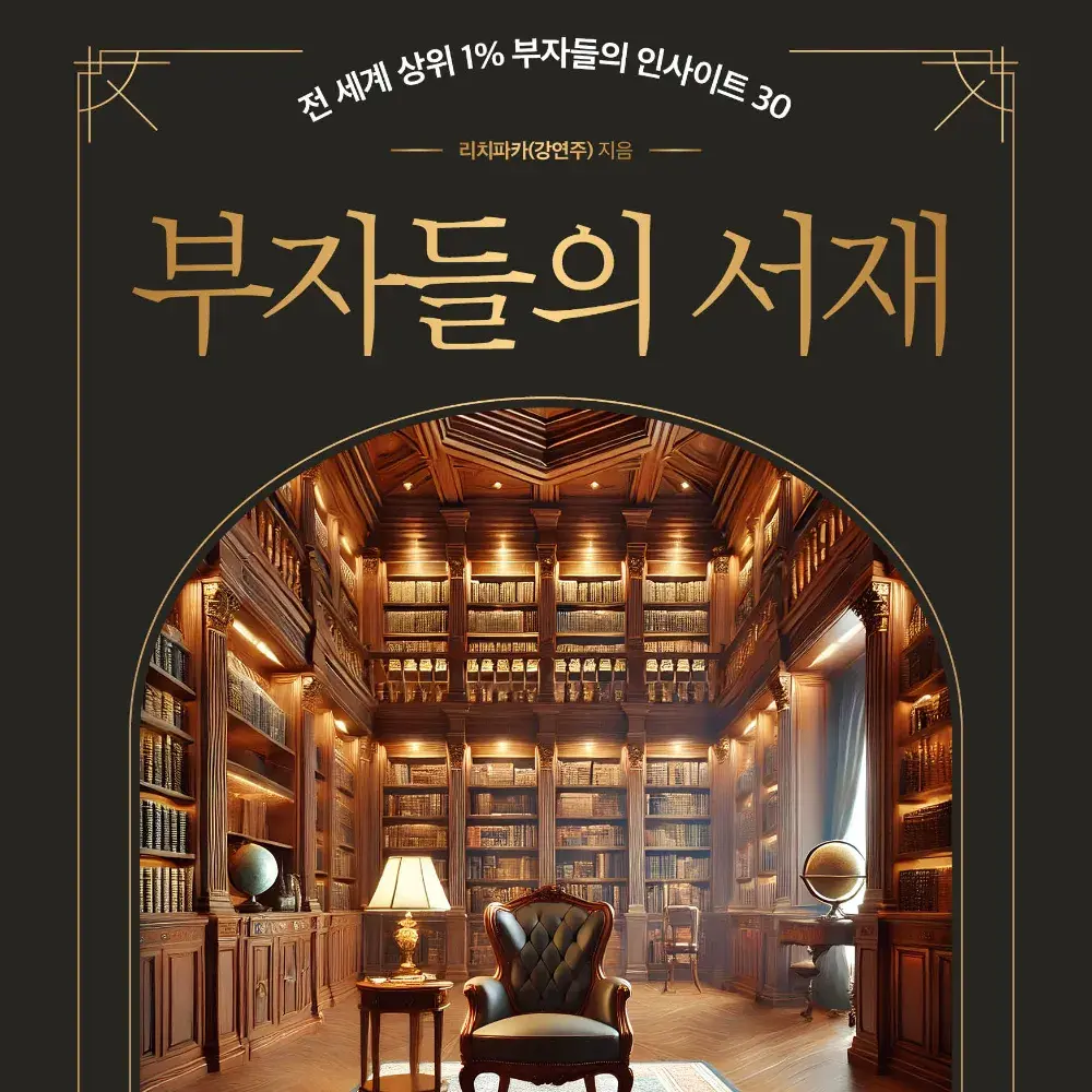 (쿠팡) 리치파카 <부자들의 서재>